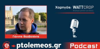 Podcast στο eptolemeos.gr